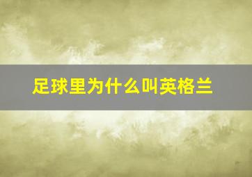 足球里为什么叫英格兰