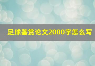 足球鉴赏论文2000字怎么写