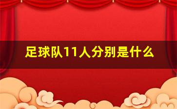 足球队11人分别是什么