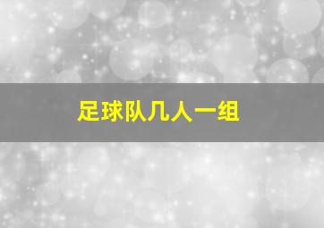 足球队几人一组