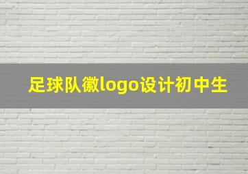 足球队徽logo设计初中生