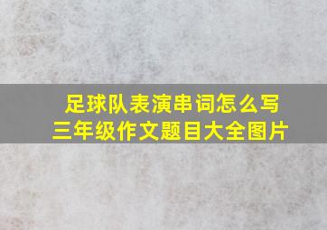 足球队表演串词怎么写三年级作文题目大全图片