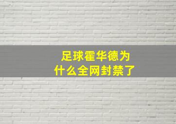 足球霍华德为什么全网封禁了