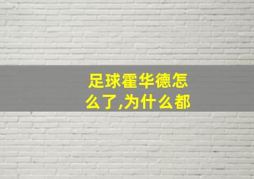 足球霍华德怎么了,为什么都