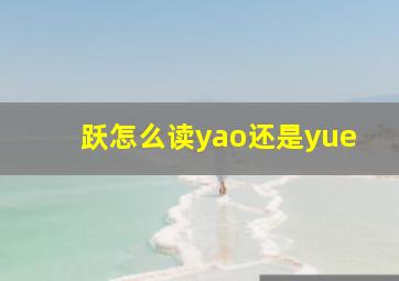 跃怎么读yao还是yue