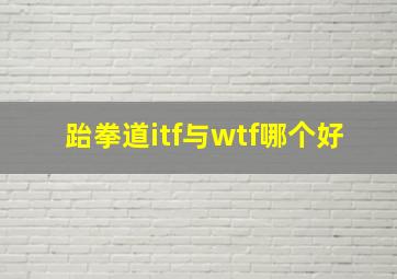 跆拳道itf与wtf哪个好