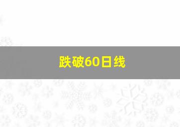 跌破60日线