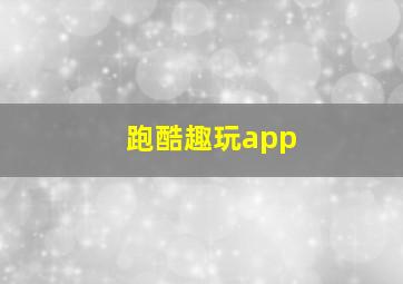 跑酷趣玩app