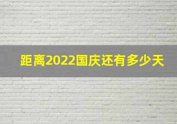 距离2022国庆还有多少天