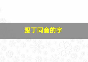 跟丁同音的字