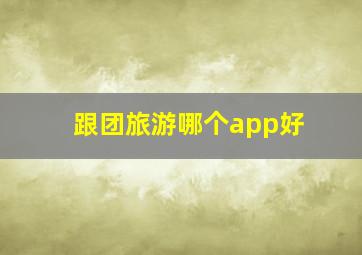 跟团旅游哪个app好