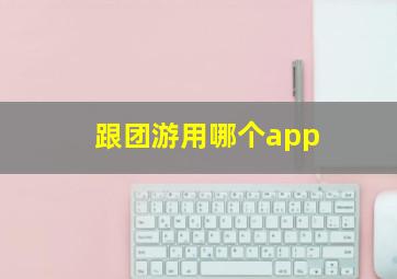 跟团游用哪个app