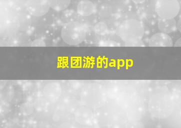 跟团游的app