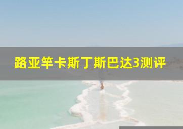 路亚竿卡斯丁斯巴达3测评