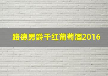 路德男爵干红葡萄酒2016