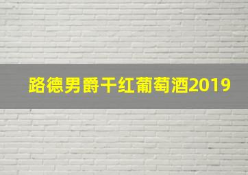 路德男爵干红葡萄酒2019