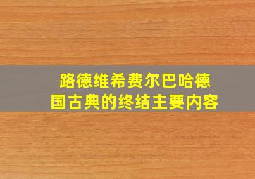 路德维希费尔巴哈德国古典的终结主要内容