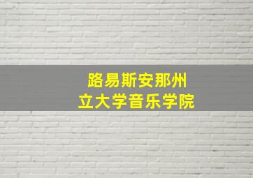 路易斯安那州立大学音乐学院