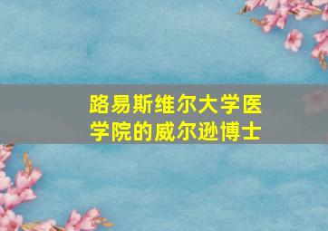 路易斯维尔大学医学院的威尔逊博士