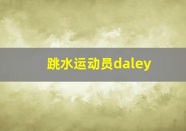 跳水运动员daley