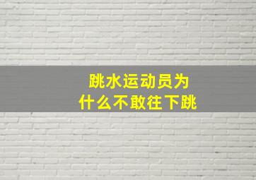 跳水运动员为什么不敢往下跳