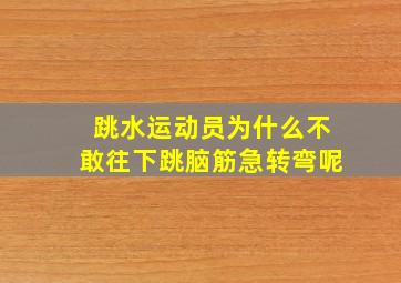 跳水运动员为什么不敢往下跳脑筋急转弯呢