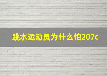 跳水运动员为什么怕207c