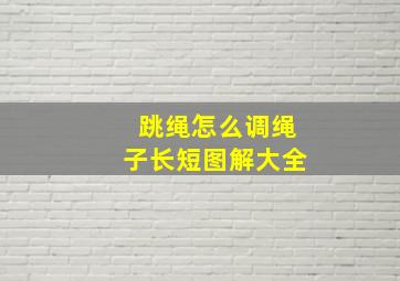 跳绳怎么调绳子长短图解大全