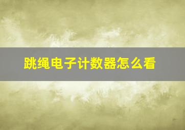 跳绳电子计数器怎么看