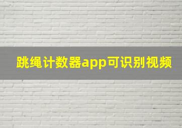 跳绳计数器app可识别视频