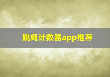 跳绳计数器app推荐