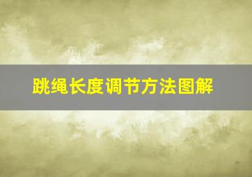 跳绳长度调节方法图解