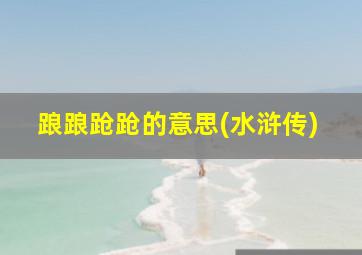 踉踉跄跄的意思(水浒传)