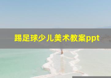 踢足球少儿美术教案ppt