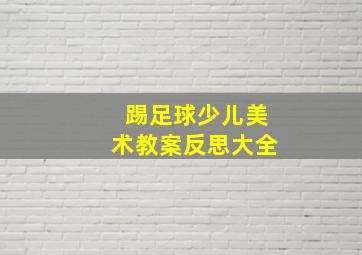 踢足球少儿美术教案反思大全