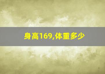 身高169,体重多少