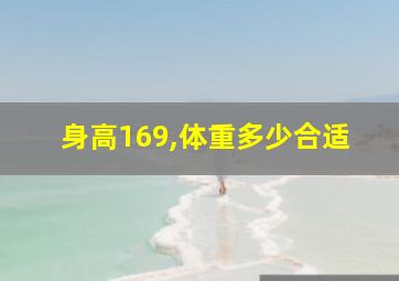 身高169,体重多少合适