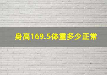 身高169.5体重多少正常