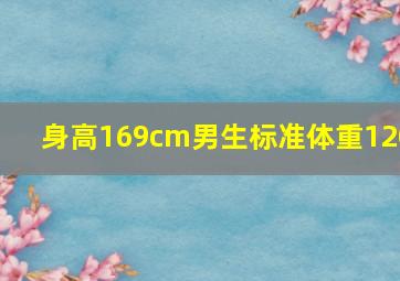 身高169cm男生标准体重120