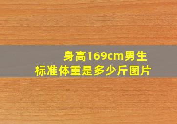 身高169cm男生标准体重是多少斤图片