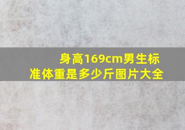 身高169cm男生标准体重是多少斤图片大全