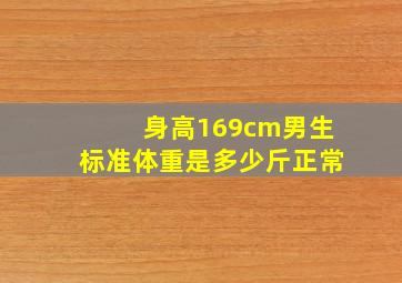 身高169cm男生标准体重是多少斤正常