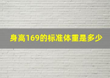 身高169的标准体重是多少