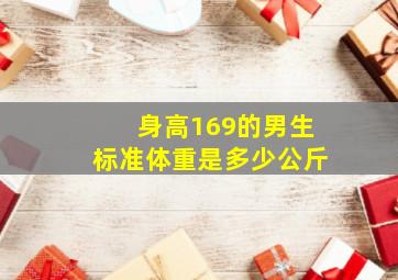 身高169的男生标准体重是多少公斤