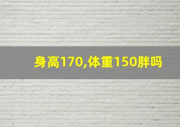 身高170,体重150胖吗