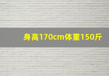 身高170cm体重150斤