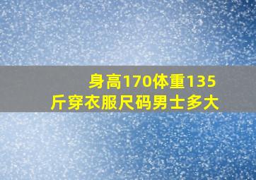 身高170体重135斤穿衣服尺码男士多大