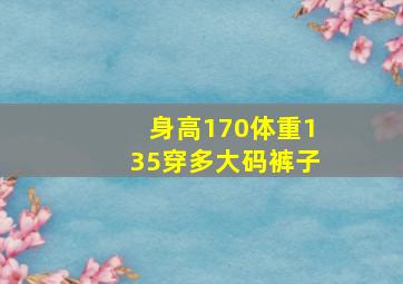 身高170体重135穿多大码裤子