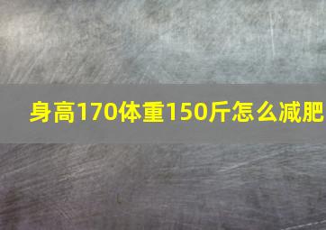 身高170体重150斤怎么减肥