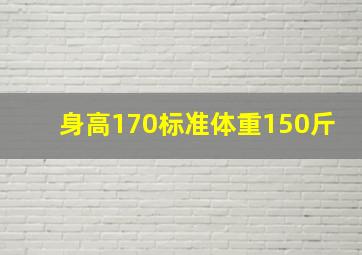 身高170标准体重150斤